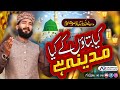 Kya Bataon Ke Kya Madina Hai || Umair Ali Mehrvi ||