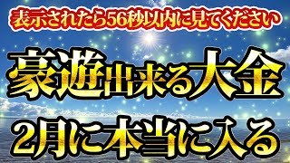 豪遊できる大金が2月に本当に入ります。表示されて56秒以内に見てください。金運が上がる音楽・潜在意識・開運・風水・超強力・聴くだけ・宝くじ・睡眠