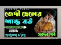 জেদী ছেলের শান্ত বউ।সকল পর্ব।। ভয়েসে হিমু u0026 সোনালিকা।