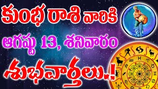 కుంభ రాశి వారికి రేపు ఆగష్టు 13 వ రోజు శుభవార్తలు వింటారు