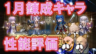 【FEH】♯649 今月の当たりキャラは？1月実装武器錬成キャラ（セリス・ユリア・ディアドラ・ティルテュ）性能評価