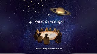 המפגש לקראת שנת 2025 של הפרלמנט הקוסמי הגדול