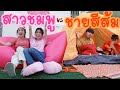 สีชมพู ปะทะ สีส้ม หวาน เปรี้ยว ใช้ชีวิตตามสี 1 วัน | พี่ใยบัว ฟันแฟมิลี่ Fun Family