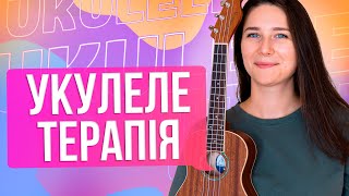 Укулеле терапія | Як стабілізувати емоційний стан, граючи на укулеле | Арт-терапія