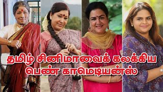 Tamil Cinema -வைக் கலக்கிய பெண் காமெடியன்ஸ்! | Manorama | Kovai Sarala | Madhumitha | Oorvasi