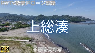 上総湊 2024年 5月撮影【4Kドローン映像】