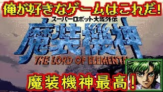 SFC やっぱこれでしょ！スーパーロボット大戦外伝 魔装機神 単発！レトロゲーム実況