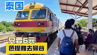 泰國-芭達雅坐火車去曼谷只要31銖.The train from Pattaya to Bangkok costs only 31 THB