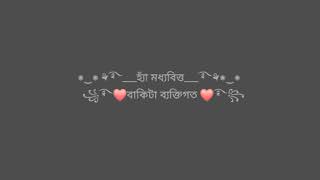 হ্যাঁ মধ্যবিত্ত বাকিটা ব্যক্তিগত     (  niuWhatsApp status) #