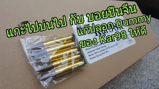 แกะไปบ่นไปกับบอยปืนจีน ตอน แก้ปลอก Dummy DoubleBell kar98 ให้ใช้งานได้สมบูรณ์