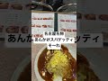 名古屋名物あんかけスパゲッティ。そ〜れ