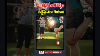 నిద్రలో కాలి పిక్కలు పట్టేస్తే ఎలా చేయాలి | How to treat leg cramps in sleep | CVR Health News