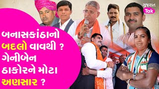 Geniben Thakor | Vav Assembly constituency | Shankar Chaudhary | વાવ કોણ જીતશે ? #genibenthakor #vav