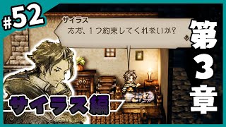 【オクトパストラベラー 実況】#52 辺獄の書のチカラ 【OCTOPATH TRAVELER サイラス編】こうち