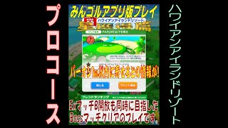 【みんゴルアプリ】星獲得、ハワイ プロ「Bossマッチ、同時にExマッチB開放も目指すプレイ。」【みんゴル】