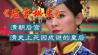 孝全成皇后：清史上唯一一个死因成谜的皇后#孝全成皇后#清朝#皇后#死因成谜