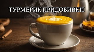 Вкусен и здрав напиток  -  Зошто да користите Турмерик или Куркума