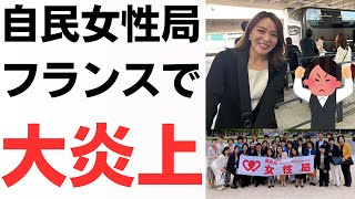 自民党女性局・フランス研修でスピード大炎上！一般国民大激怒も、上級国民今井絵理子先生の「ぴえん脅されました」ムーブに延焼不可避