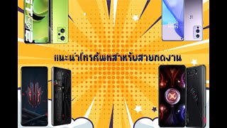 แนะนำโทรศัพท์สายกดงาน Lineman Lalamove Robinhood ประจำปี 2564