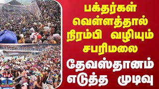 பக்தர்கள் வெள்ளத்தால் நிரம்பி வழியும் சபரிமலை - தேவஸ்தானம் எடுத்த முடிவு