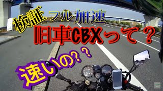 CBX400F  フル加速チャレンジしてみた！爆音注意？