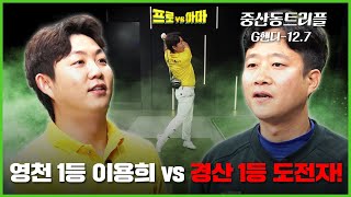 경북매치🤜🤛영천 홍보대사 이용희vs경산 1등 제가 도전자중 가장 단거리 같아요[프로vs아마7 9회]