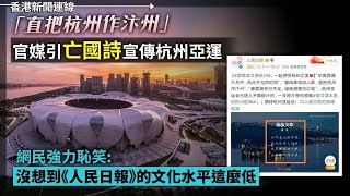 直把杭州作汴州 官媒引亡國詩宣傳杭州亞運 網民：沒想到《人民日報》的文化水平這麼低、唱支山歌給鵝爹聽！王芳觸怒全世界！ 各地華人：民族之恥 2023-09-12《香港新聞連線》