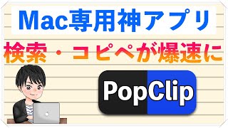 【神アプリ】Macで検索やコピペを快適にしてくれるPopClipの紹介！