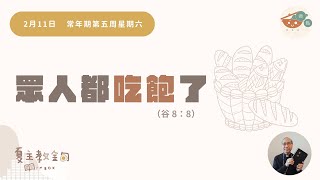 夏主教金句INBOX：2月11日常年期第五周星期六【眾人都吃飽了】（谷 8：8）