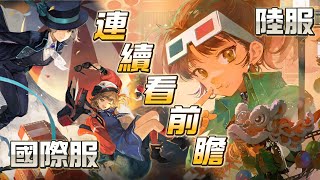 陸服2.5前瞻 國際服2.2前瞻 一起看 重返未來1999