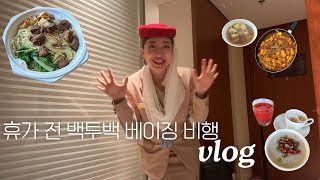 [eng] 휴가 전 마지막 비행! 먹고 또 먹는 외항사 승무원의 두번의 베이징 레이오버 vlog 🇨🇳