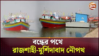 ৮ মাসেও চালু হয়নি সুলতানগঞ্জ নৌ-বন্দর; এনবিআরের পদ্ধতিগত জটিলতার অভিযোগ | Rajshahi | Channel 24