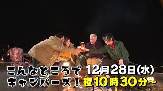 「こんなところでキャンパーズ！　SEASON5」#40　番組紹介