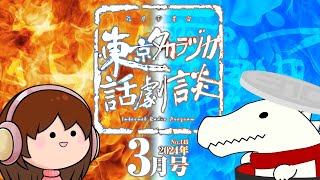 第145回｢超獣戯雅｣～東京タカラヅカ話劇談2024年3月号～宝塚でトークするネットラジオ