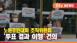 "노원주민투표 결과 이행하라!"... 구청장 면담 건의_SK broadband 서울뉴스