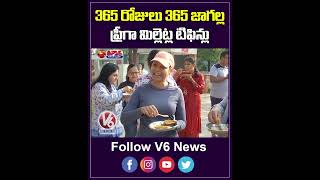 365 రోజులు 365 జాగల్ల ఫ్రీ గా మిల్లెట్స్ టిఫిన్స్ | YouTube Shorts | V6 Teenmaar