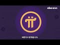 코인talk 파이코인 pi kyc 2월에도 로드맵 관심 cbc뉴스