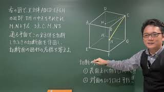 中1数学 平面図形・空間図形 87 立方体の切断