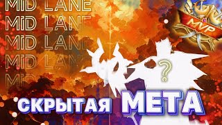 СКРЫТАЯ МЕТА МИДЛЕЙНА #mlbb