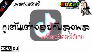 #เต้นเต่างอยกับลุงพล​ -​ 3CHA​ เบสแน่นๆ(กำลังฮิตในTikTok)​By HIA ART REMiX Offlclal