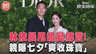 林依晨甩婚變傳言! 親曝七夕「爽收珠寶」　楊祐寧自嘲不是浪漫的人｜TVBS新聞@TVBSNEWS01