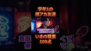 学年1の根アカ友達、いまの職業が100点すぎるw。#おもしろ動画 #レペゼン #djふぉい