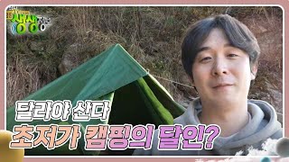 달라야 산다 : 초저가 캠핑의 달인? [2TV 생생정보] | KBS 241107 방송