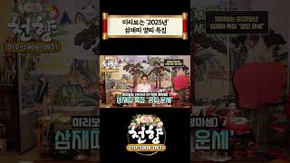 미리보는 '2025년' 삼재띠 양띠 운세 #shorts #양띠운세 #삼재 #삼재풀이