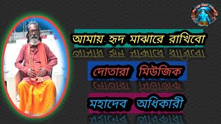 joy guru,,// tomay hidd majare rakhibo // (তোমায় হৃদ মাঝারে রাখিবো ) দোতারা মিউজিক !!!