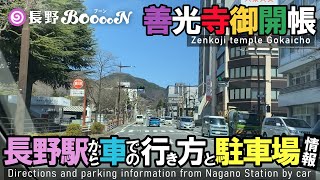 【善光寺御開帳】長野駅から車での行き方と駐車場情報【アクセス】Zenkoji temple Gokaicho　Directions and parking information