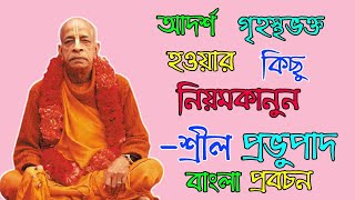 Bengali Lectures Of Srilo Pravupada || শ্রীল প্রভুপাদের বাংলা লেকচার || আদর্শ ভক্ত কে?@HARIKATHABANGLA