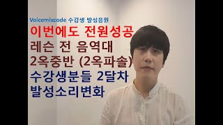 [수강생발성음원] 이번에도 전원 성공. 레슨 전 음역 2옥중반 수강생분들 2달차 발성소리변화, 믹스보이스