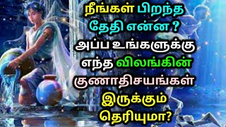 நீங்கள் பிறந்த தேதி என்ன ? அப்ப உங்களுக்கு எந்த விலங்கின் குணாதிசயங்கள் இருக்கும் தெரியுமா?Astrology