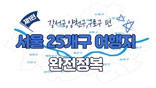 서울 25개구 여행지 완전정복 제1편 강서구,양천구,구로구 편